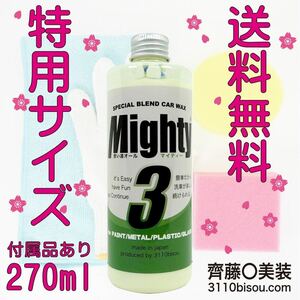 ［正規品直販］齊藤〇美装　マイティ３ version2　270ml　専用付属品４点・施工説明書付き