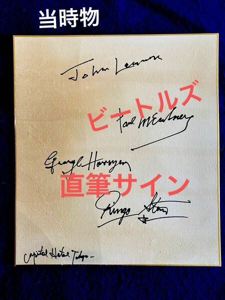 【貴重】1966 武道館　ビートルズ　直筆サイン　歴史を引き継いでいただける方　探しています！