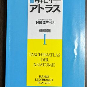 分冊解剖学アトラス Ⅰ