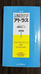 分冊解剖学アトラス Ⅰ