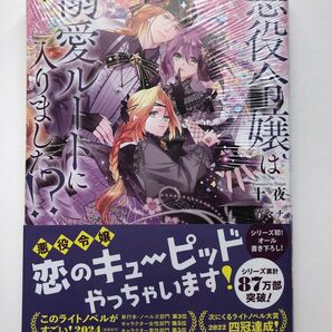 新品・未開封★悪役令嬢は溺愛ルートに入りました！？　小説７巻★十夜★特典付き