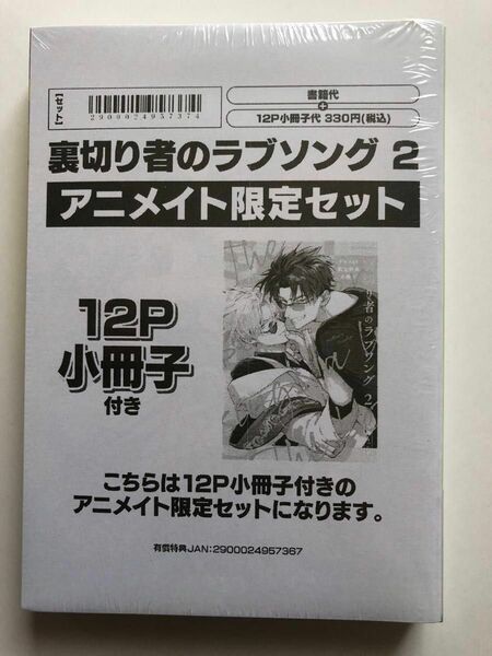 新品・未開封★裏切り者のラブソング 2★外岡もったす★アニメイト限定セット