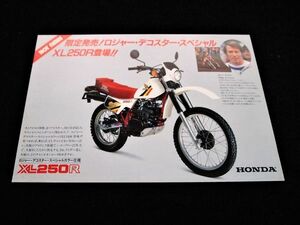 ホンダ　ＸＬ２５０Ｒ　１９８２年？　限定・希少カタログ・美品・送料込み！