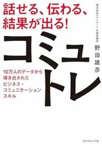 話せる、伝わる、結果が出る！コミュトレ 10万人のデータから導き出されたビジネス・コミュニケーションスキ_画像3