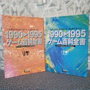 【2冊】ゲーム百科全書 ソフトカタログ 上巻 下巻【電撃スーパーファミコン付録】