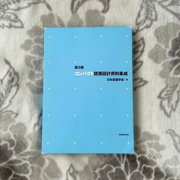 コンパクト建築設計資料集成 （第３版） 日本建築学会／編