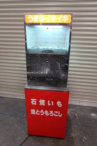 誠和産業(株) 　焼き芋機・とうもろこし焼き機　SE-5型　　YY-94