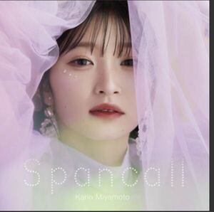 【新品未開封】宮本佳林2ndアルバム Spancall 通常盤