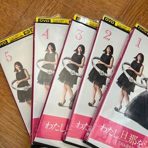 わたし旦那をシェアしてた 全5枚 第1話〜第10話 最終 全巻セット DVD テレビドラマ