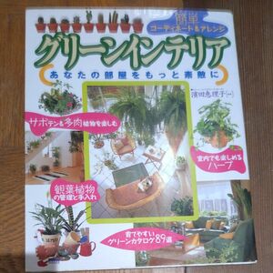 グリーンインテリア: あなたの部屋をもっと素敵に 簡単コーディネート&アレンジ 濱田恵理子 監修 永岡書店