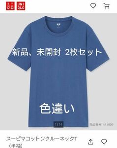 新品　未開封　2枚セット　UNIQLO　スーピマコットンクルーネックT（半袖）大きいサイズ　XXL ブルー Tシャツ　