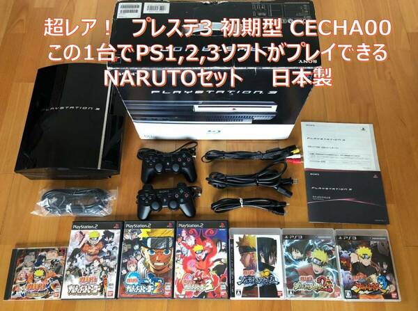 動作品 この1台でPS1,2,3ソフト(ナルト NARUTO)遊べるセット PS3初期型(60GB→320GBへ交換済)＋コントローラ2個,HDMIケーブル CECHA00