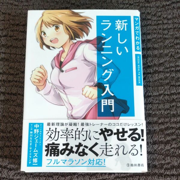 マンガでわかる新しいランニング入門 中野ジェームズ修一／著　梓川ななぎ マンガ