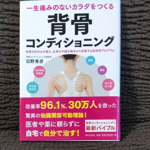 一生痛みのないカラダをつくる背骨コンディショニング　仙骨のゆがみを整え、全身の不調を根本から改善する症状別プログラム 日野秀彦／著