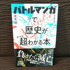 バトルマンガで歴史が超（すげえ）わかる本 茂木誠／著　大久保ヤマト／マンガ 世界史