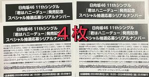 日向坂46 11thシングル「君はハニーデュー」応募特典シリアルナンバー　応募券 シリアルナンバー 4枚セット