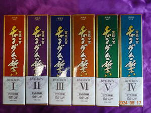 「宮廷女官チャングムの誓い」　DVD-BOX 全6巻国内正規版　ブック付き　