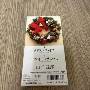 山下達郎　クリスマス・イブ/WHITE CHRISTMAS 8cmCD シングル　中古品