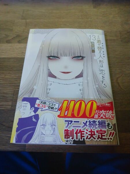 その着せ替え人形は恋をする 福田晋一