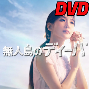 無人島のディーバ　 D637 「HOLY」 DVD 「DAY」 【韓国ドラマ】 「IN」
