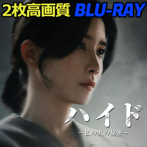 ハイド～私の夫の秘密～ B704 「HOLY」 Blu-ray 「DAY」 【韓国ドラマ】 「IN」