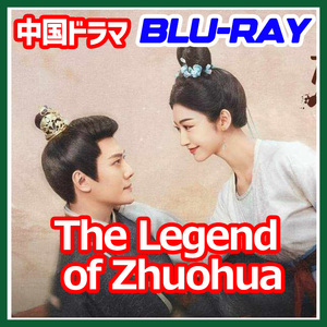 A. 88【中国ドラマ/AI翻訳版】「HOLY」The Legend of Zhuohua「DAY」【Blu-ray】「IN」