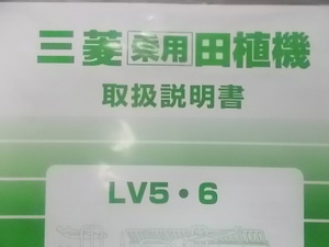 ◎　即決　取扱　説明書　乗用　田植機　新品　LV　5　LV　6　トリセツ　純正　部品　新品