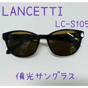 【中古美品】LANCETTI ランチェッティ　偏光サングラス　LS-C105