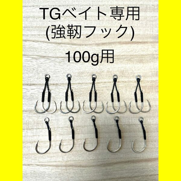 TGベイト専用(強靭フック) 100g用