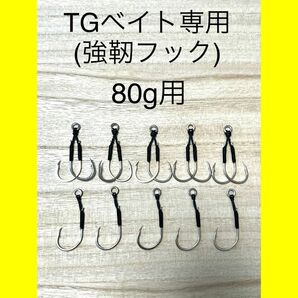 TGベイト専用(強靭フック) 80g用