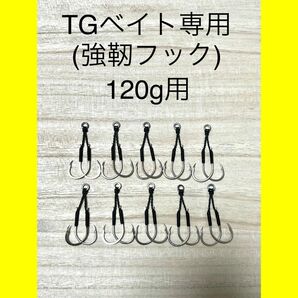 TGベイト専用(強靭フック) 120g用