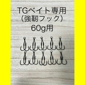 TGベイト専用(強靭フック) 60g用