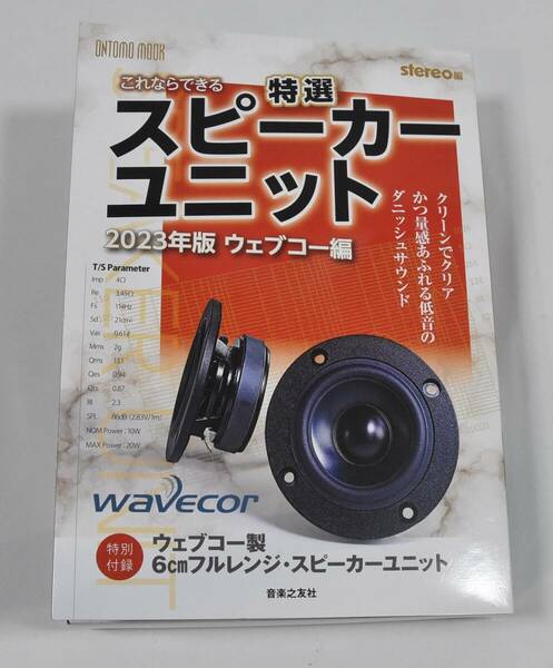 これならできる特選スピーカーユニット　２０２３年版ウェブコー編 （ＯＮＴＯＭＯ　ＭＯＯＫ） ｓｔｅｒｅｏ／編