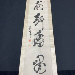 【真作】小笠原長生 四字書 紙本 掛軸 子爵 海軍中将 日清 日露