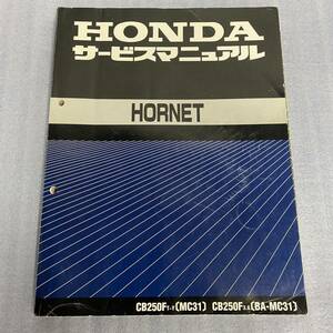 ★HONDA ホンダ HORNET250 ホーネット250 MC31 サービスマニュアル(追補多)