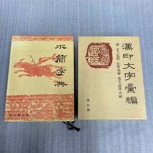 ◆書道関連書籍 木簡字典「漢印文字彙編」2冊まとめてセット 佐野榮輝 佐野光一 / 編 雄山閣出版 平成10年/1998年発行 書道