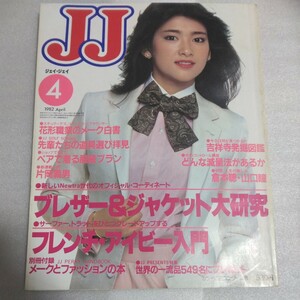 ファッション雑誌　JJ 1982年4月号