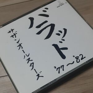 サザンオールスターズ/バラッド’77～’82