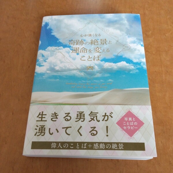 心が強くなる奇跡の絶景と運命を変えることば 偉人の言葉 感動の絶景 写真とことばのセラピー 発売元パイインターナショナル