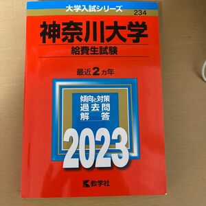 神奈川大学　給費生試験　赤本　2023