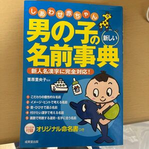 しあわせ赤ちゃん　男の子の名前事典