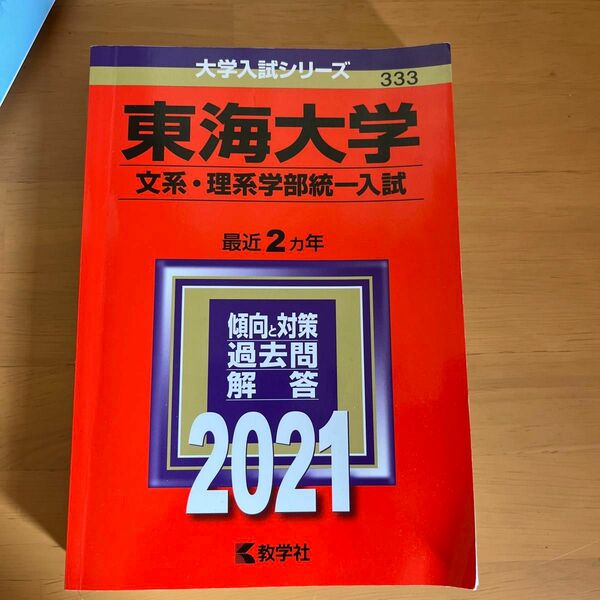 東海大学　学部統一入試　赤本　2021