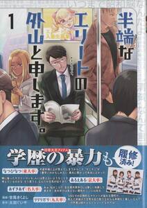 【最新刊】半端なエリートの外山と申します。　1巻　吉尾きくよし (著) 太田ぐいや (著)　新品　ボーダーコミックス