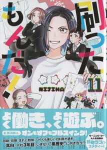 【新刊】刷ったもんだ！　11巻　染谷みのる (著)　新品　モーニングコミックス