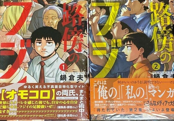 路傍のフジイ 1〜2巻 2冊セット 鍋倉夫 新品 ビッグコミックス