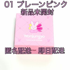ウォンジョンヨ フィクシングブラーパウダー OS01 プレーンピンク wonjungyo 推しの子コラボ商品