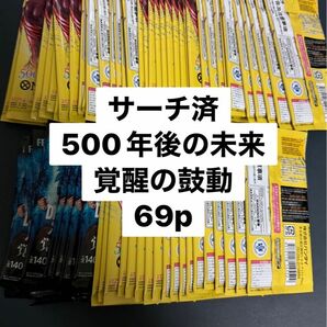 500年後の未来　覚醒の鼓動　サーチ済み69p