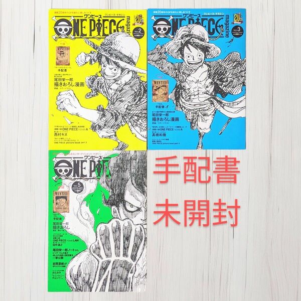 ONE PIECE magazine Vol.2,3,5 セット 手配書未開封