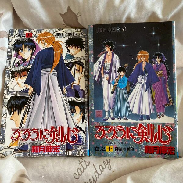るろうに剣心　　　９、10 （ジャンプコミックス） 和月　伸宏