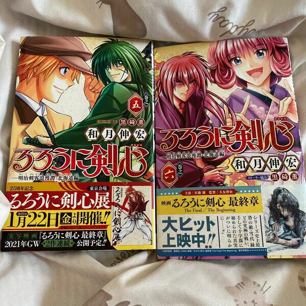 るろうに剣心－明治剣客浪漫譚・北海道編－　巻之５、6 （ジャンプコミックス） 和月伸宏／著　黒碕薫／ストーリー協力